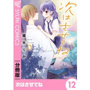 次はさせてね【分冊版】12（KADOKAWA） [電子書籍]