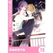 次はさせてね【分冊版】15（KADOKAWA） [電子書籍]