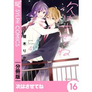 次はさせてね【分冊版】16（KADOKAWA） [電子書籍]
