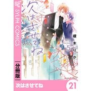 次はさせてね【分冊版】21（KADOKAWA） [電子書籍]