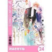 次はさせてね【分冊版】24（KADOKAWA） [電子書籍]