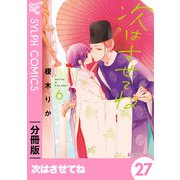 次はさせてね【分冊版】27（KADOKAWA） [電子書籍]