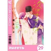 次はさせてね【分冊版】29（KADOKAWA） [電子書籍]