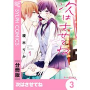 次はさせてね【分冊版】3（KADOKAWA） [電子書籍]