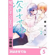 次はさせてね【分冊版】5（KADOKAWA） [電子書籍]