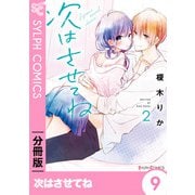 次はさせてね【分冊版】9（KADOKAWA） [電子書籍]