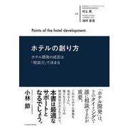 ホテルの創り方～ホテル開発の成否は「相談力」で決まる～（クロスメディア・パブリッシング） [電子書籍]