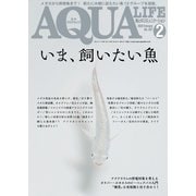 アクアライフ 2月号（エムピー・ジェー） [電子書籍]