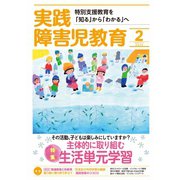 実践障害児教育 2020年2月号（学研プラス） [電子書籍]