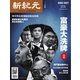 新紀元 中国語時事週刊 666/667号（大紀元） [電子書籍]