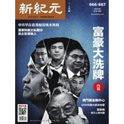 新紀元 中国語時事週刊 666/667号（大紀元） [電子書籍]
