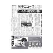 薬事ニュース 2020/01/17（薬事ニュース社） [電子書籍]