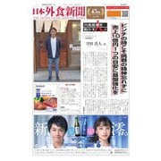 日本外食新聞 2020/1/15号（外食産業新聞社） [電子書籍]