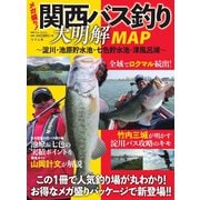 別冊つり人シリーズ 関西バス釣り大明解MAP～淀川・池原貯水池・七色貯水池・津風呂湖～（つり人社） [電子書籍]