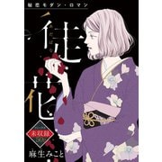 花ゆめAi 徒花（白泉社） [電子書籍]