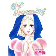 粧子Dreaming（秋水社ORIGINAL） [電子書籍]