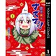 貧々福々ナズナさま！ 1（集英社） [電子書籍]