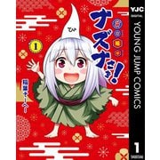 貧々福々ナズナさま！ 1（集英社） [電子書籍]