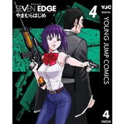 SEVEN EDGE 4（集英社） [電子書籍]