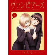 ヴァンピアーズ 2（小学館） [電子書籍]