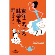 東洋ごろごろ膝栗毛（幻冬舎） [電子書籍]