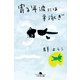 寄る年波には平泳ぎ（幻冬舎） [電子書籍]