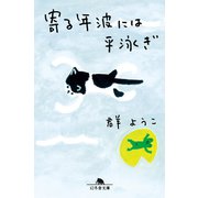 寄る年波には平泳ぎ（幻冬舎） [電子書籍]