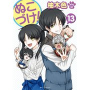 ぬこづけ！【電子限定おまけ付き】（13）（白泉社） [電子書籍]