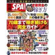 別冊SPA！ 70歳まで稼ぎ続ける完全ガイド（扶桑社） [電子書籍]