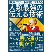 欧米エリートが使っている人類最強の伝える技術（アルファポリス） [電子書籍]