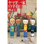 ヤマダ一家の辛抱（上）（幻冬舎） [電子書籍]