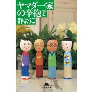 ヤマダ一家の辛抱（下）（幻冬舎） [電子書籍]