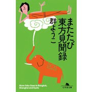 またたび東方見聞録（幻冬舎） [電子書籍]