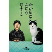 おかめなふたり（幻冬舎） [電子書籍]