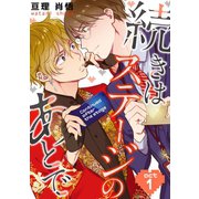続きはステージのあとで（1）（コスミック出版） [電子書籍]