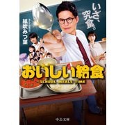おいしい給食（中央公論新社） [電子書籍]