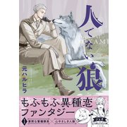 人でない狼 1（リブレ） [電子書籍]