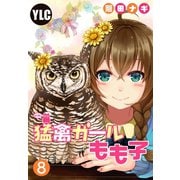 猛禽ガールもも子 8話【単話売】（宙出版） [電子書籍]