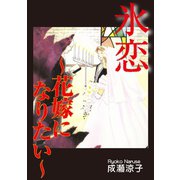 氷恋～花嫁になりたい～（秋水社ORIGINAL） [電子書籍]