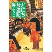 どにち放浪記（幻冬舎） [電子書籍]