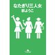 なたぎり三人女（幻冬舎） [電子書籍]