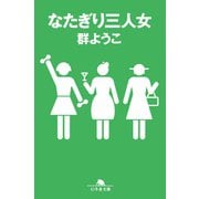 なたぎり三人女（幻冬舎） [電子書籍]