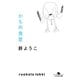 かもめ食堂（幻冬舎） [電子書籍]
