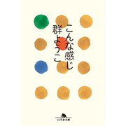 こんな感じ（幻冬舎） [電子書籍]