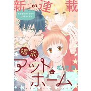 花ゆめAi 婚前アットホーム story01（白泉社） [電子書籍]