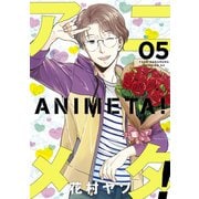 アニメタ！（5）（講談社） [電子書籍]