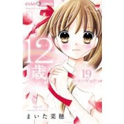 12歳。 19（小学館） [電子書籍]