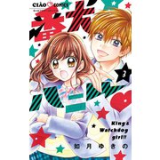 番犬ハニー 3（小学館） [電子書籍]