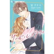 リーガル×ラブ 4（小学館） [電子書籍]
