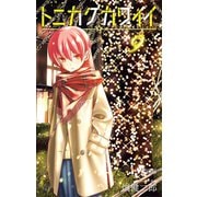 トニカクカワイイ 9（小学館） [電子書籍]